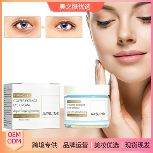 Крем для глаз Jaysuing Coffee Firming Eye Cream разглаживает тонкие линии и темные круги, подтягивает кожу вокруг глаз и увлажняет глаза.