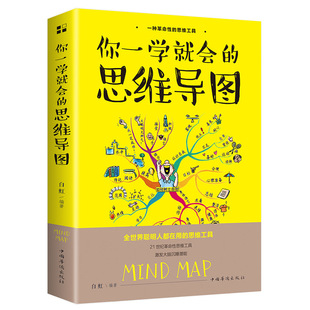 As soon as you learn, the mind map thinking tool book awakens the brain potential and improves the learning efficiency.