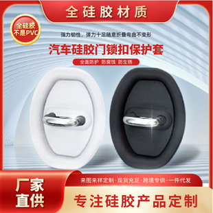 Car door lock buckle shock absorption cushion cushion anti-rust protection cover modified accessories car anti-collision strip