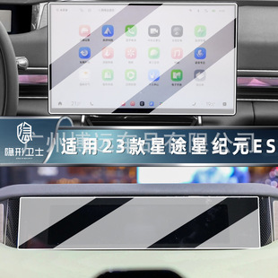 Applicable to 23 models of Xingtu Xingyuan ES ET central control navigation LCD screen glass tempered protective film