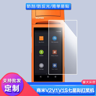 Применимо к Шанми V2V1V1S Qixing лотерея призовая машина экран пленка пленка пленка закаленная пленка HD матовая пленка
