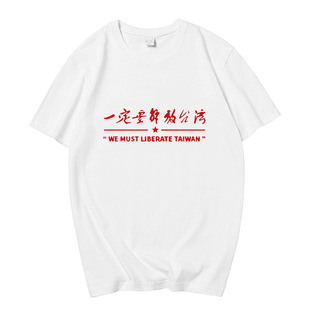 I love China's motherland must be unified and liberated Taiwan short-sleeved T-shirt patriotic children's clothing