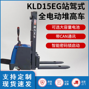 Keli Forklift Electric Hydraulic Lifting Forklift 1.5 Ton Stacker Small Station Driving All-Electric Bulk Stacker