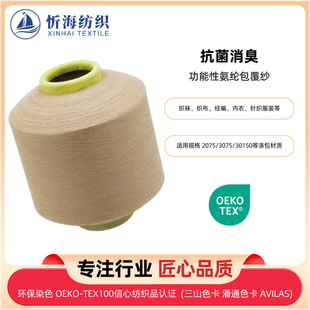 Antibacterial deodorant spandex coated yarn hosiery weaving textile clothing polyester coated yarn blended yarn functional hosiery yarn accessories