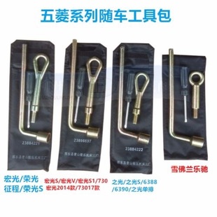 Free Shipping Wuling Light Wuling Rongguang Car Kit Tire Wrench Trailer Hook Tow Hook Tire Sleeve