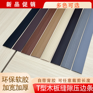 Wood floor closing strip glue-free self-adhesive closing strip T-shaped door sill door strip joint gap blank holder