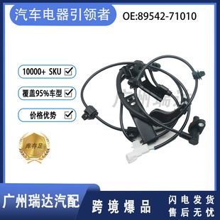 Suitable for Toyota auto parts 89542-71010 ABS wheel speed sensor anti-lock sensor