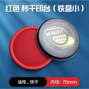 Chenguang 97520 Quick-drying Printing Table Large Red Round Ink Box Diameter 10.5cm Seal Seal Ink Box