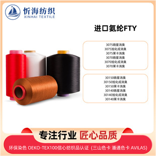 Импортный спандекс FTY покрыты пряжей Xiaoxing дезодорант 30140 Xuancheng дезодорант 3070 дезодорант лайкра цветная пряжа