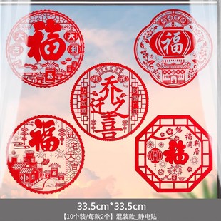 2024 new housewarming decoration electrostatic stickers glass door and window grilles paper-cut new home layout new home ritual supplies
