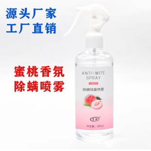 Household Fragrance Mite Removal Spray Bed Mite Removal No-Wash Sterilization Spray
