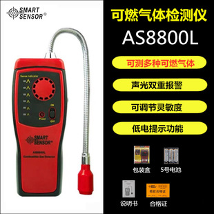 Sima AR8800A/AS8800/AS8800A/AS8800L/MT8800 combustible gas detector leak detection