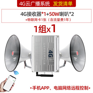 4G cloud broadcasting wireless broadcasting system suit APP network sound column village-to-village outdoor waterproof rural speaker