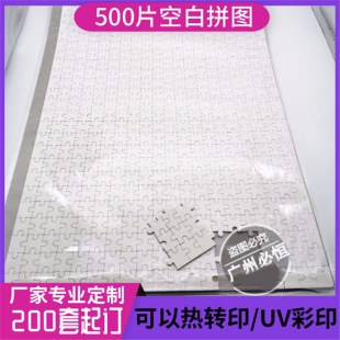 500 Piece Blank Puzzle Custom Uv Printing Puzzle Custom Factory Heat Transfer Blank Puzzle 1000