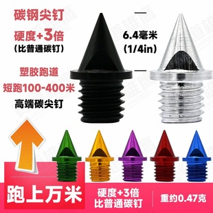 Track and field running nail shoes nail light steel carbon Tower nail steel nail short nail special spike jump nail long nail 1/4 inch 3/8in