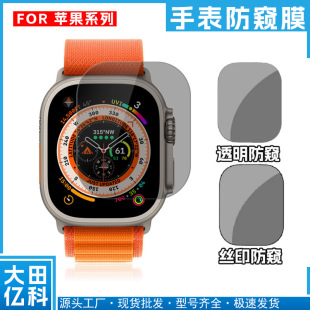 Suitable for Apple Ultra watch tempered film iwatch S849mm anti-peep film iwatch transparent anti-peep film