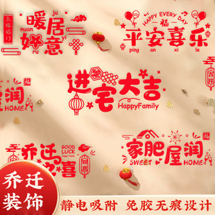 New house layout glass blessing word housewarming joy decoration window grilles electrostatic stickers into the house moving ceremony into the house new home stickers