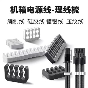 Chassis computer power cord wire comb computer wire organizer 24PIN 8PIN multi-color braided wire routing artifact