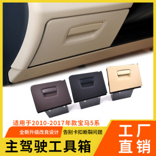Suitable for Bmw 5 Series 520 525 Main Driving Tool Box F10 F18 Main Door Glove Box Glove Box Assembly