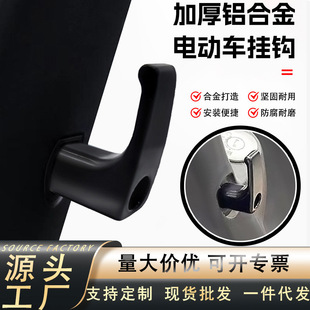 Electric Car Aluminum Alloy Hook Front Hanging Hook Maverick Aimaadi Battery Car Thickeneded Metal Hook on Behalf of