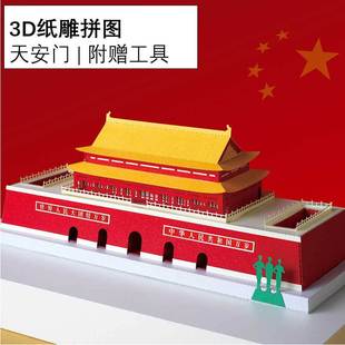 Tiananmen Red Boat DIY Puzzle Children's Assembly Gift Handmade Activity 3D Three-Dimensional Paper Carving Assembly Model