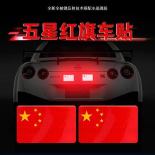 Автомобиль сильный отражающие наклейки пятизвездочный красный флаг автомобильная наклейка креативная модификация кузова блокирует китайский декоративный наклейка ночью