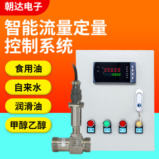 Intelligent quantitative control system flow meter quantitative controller liquid water quantitative controller automatic water feeding