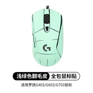 Применимо к наклейке на мышь Logitech G403 G703 g403 G603 Нескользящая наклейка из замши против пота, комплексная наклейка