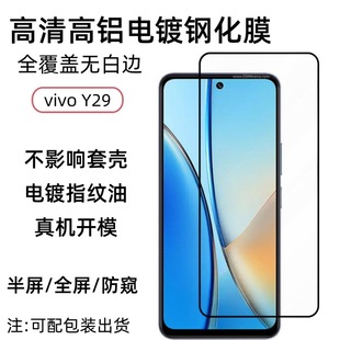 Применимо для экрана мобильного телефона vivo Y29 HD закаленная пленка высокая алюминиевая гальваника без потерь стеклянная защитная пленка