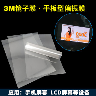 3M lens film flat optical polarization film LCD Display LCD screen LCD film polarizer 0.1mm