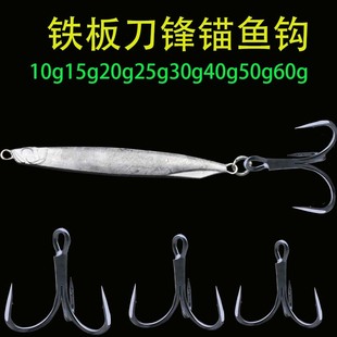 Iron plate anchor fish lead fish blade hook shore cast fresh water sea fishing far cast Asian iron plate open back broken scales hand-grind blade hook