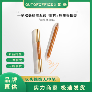OUTOFOFFICE Double Head Modifier Pen Double Head Modifier Pen Cream OOO Modifier Stick Shadow Highlight