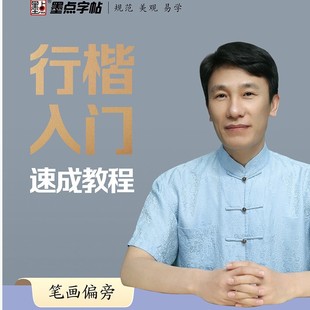 Ink dot copybook Jing Xiaopeng Xingkai Introduction Quick Tutorial All 5 Volume Stroke Radical Hard Pen Calligraphy copybook Video