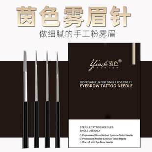 Yin color fog needle god three needle closing round three round five pattern embroidery needle piece genuine goods eyebrow fog eyebrow manual fog needle piece
