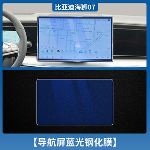 Suitable for BYD Sea Lion 07ev Central Control Navigation Tempered Film Instrument Display Screen Film Interior Protection Film