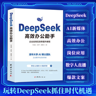 DeepSeek Эффективный офисный помощник Практическое руководство по эксплуатации от начала до мастерства в работе с таблицами