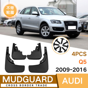 Подходит для Audi Q5 2009-2016 без колеса бровь автомобильная шина крыло кожа Внешняя торговля трансграничный