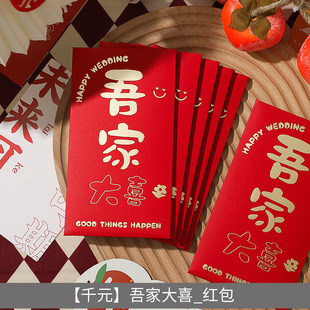 Red envelope wedding special happy word creative personality hard thousand yuan engagement gift with molecular red envelope wedding profit is sealed