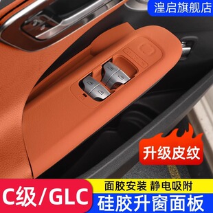 Mercedes-Benz Lift Window Panel Silicone GLC300L C260L GLC260 Door Button Protection Film Interior Supplies