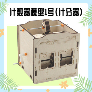 counter model no. 1 (scorer) manual diy self-made science and education teaching aids counting model material package