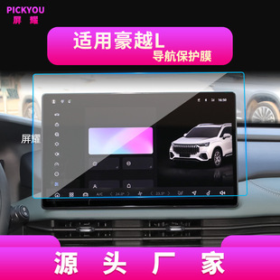 Применимо к 25 Geely Jiaji Navigation закаленная пленка Luo Pro/L Центральный инструмент управления экран защиты наклейки для автомобильных принадлежностей