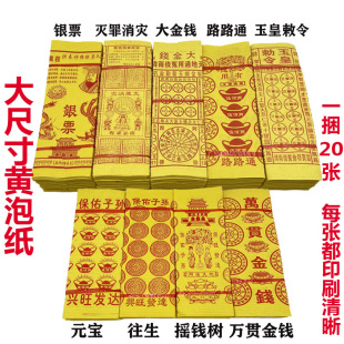 Yellow Bubble Paper, Large Size Yellow Paper, Multiple Styles of Bubble Paper,冥币, Ingot Paper, Burning Paper, Sacrificial Supplies Wholesale