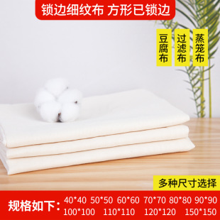 Factory wholesale lock edge tofu cloth finished kitchen bean bag thousand pieces of cloth encryption steamer filter cloth soybean milk bean dregs cloth