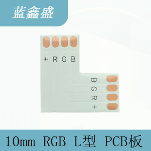 L-shaped adapter board PCB board LED strip L-shaped corner board RGB 10mm FPC 5050 L-shaped corner connector