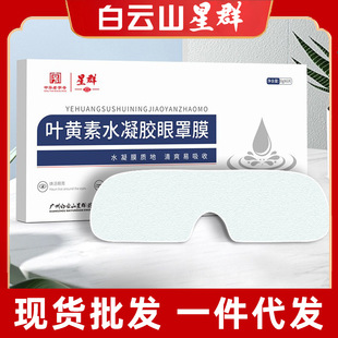Guangyao Baiyunshan hydrogel eye mask lutein film eye fatigue eye mask ice eye mask eye protector disposable