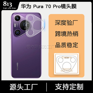 Подходит для линз серии Huawei, закаленная пленка для линз Huawei P70 Pro, стеклянная пленка для линз с изогнутыми краями, XT