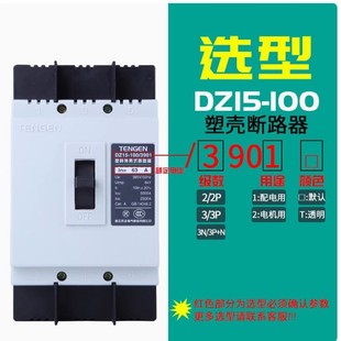 TENGEN Tianzheng Electric DZ15-40A/2901/3901/100 A63A80A50A32A25A20A 3902