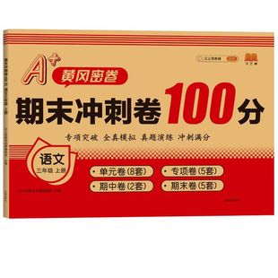 2024 Huanggang secret volume final sprint 100 points test paper grade 1, 2, 3, 4, 5 and 6 primary school students up and down synchronization
