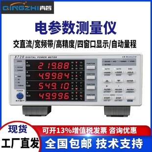 Прибор для измерения электрических параметров Qingzhi 8716B1 измеритель мощности 8710C 8718C 8720 8730C анализатор мощности