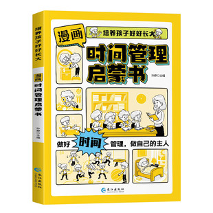 [All Three Volumes] Comic Time Management Enlightenment Books Cultivate Children to Grow Up Comic Collection